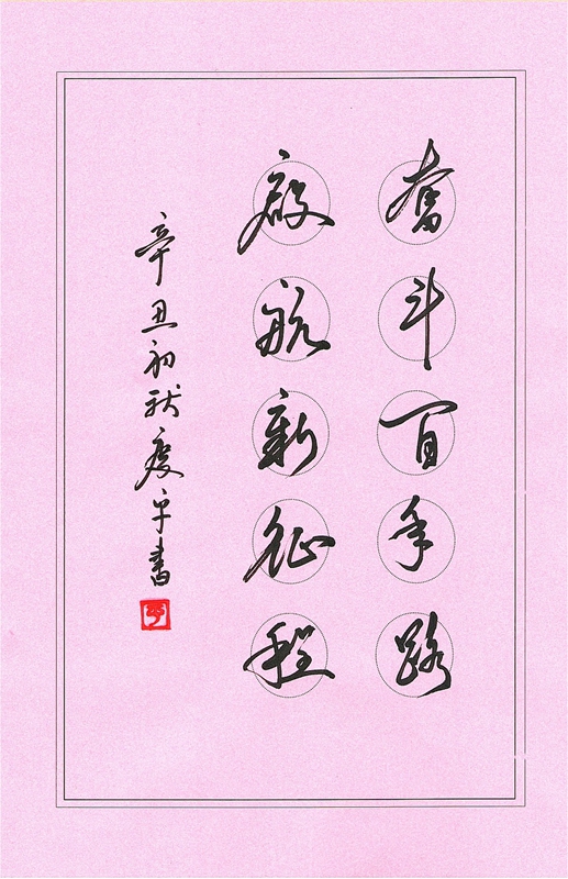 书法《奋斗百年路,启航新征程》 _ 文学作品 _ 审计文苑专栏 _ 福建省